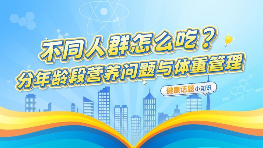 健康亦城·全民营养周|分年龄段营养问题与体重管理