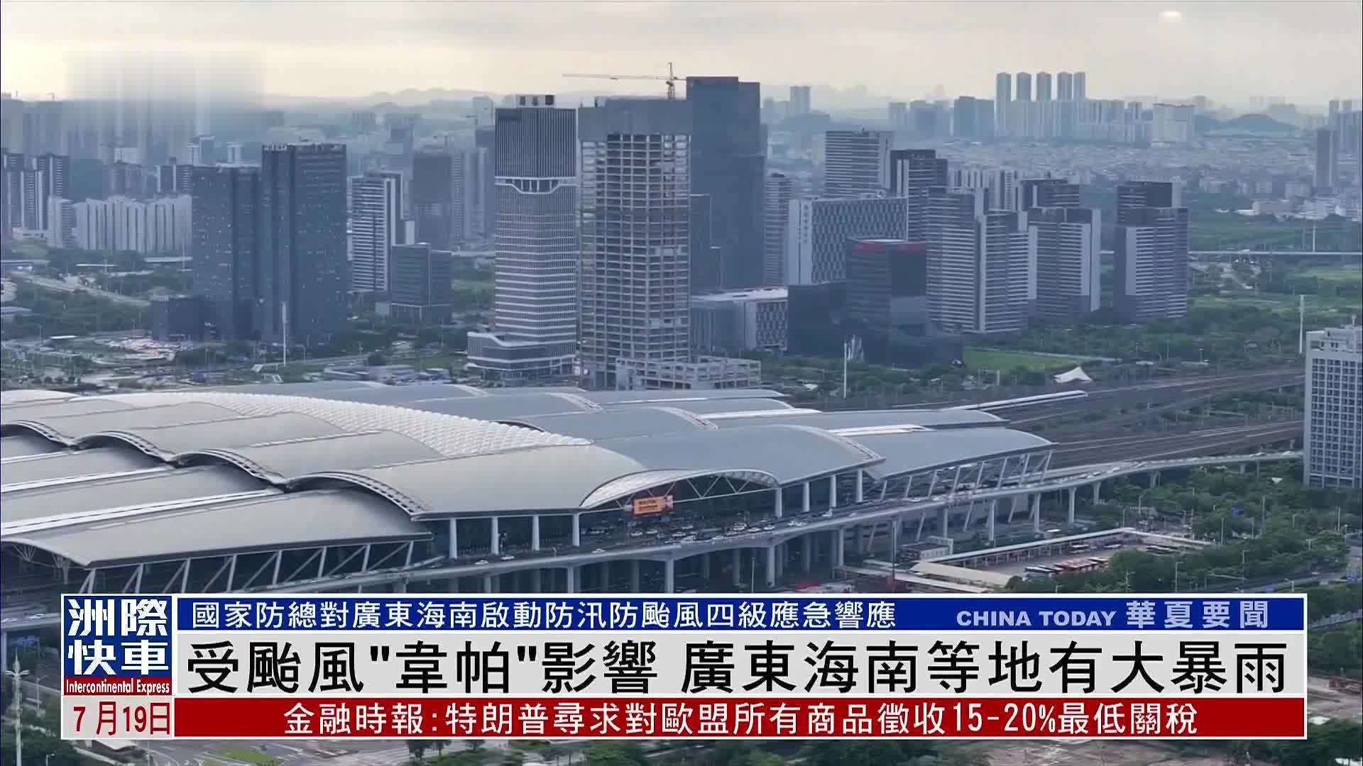 受台风“韦帕”影响 广东海南等地有大暴雨