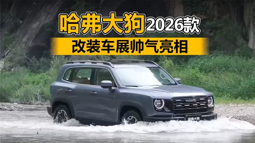 哈弗大狗2026款穿梭城市霓虹、翻越山野陡坡、改装车展帅气亮相