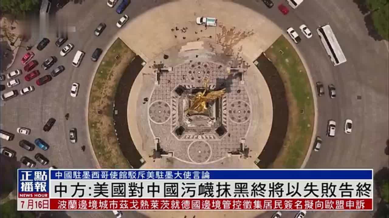 中方驳斥美驻墨大使言论：美国对中国污蔑抹黑终将以失败告终