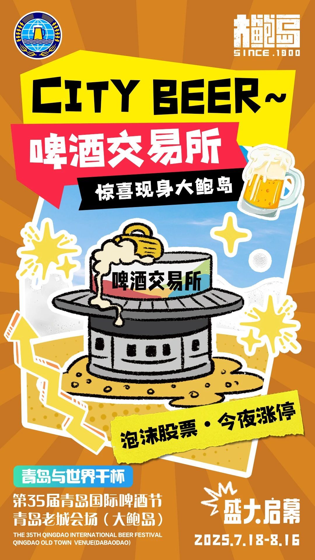 啤酒节期间大鲍岛玩法升级！活动安排新鲜出炉，赶紧收藏！