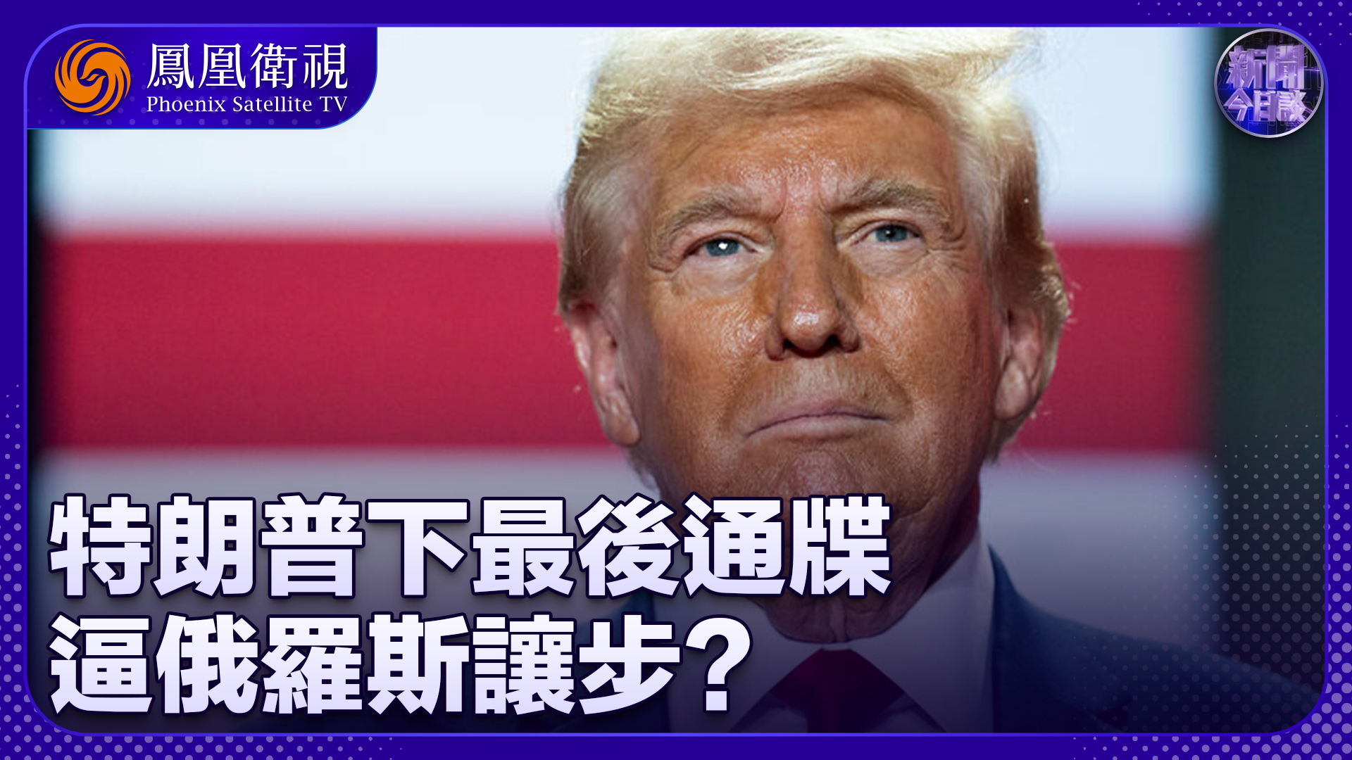 张弘：特朗普下最后通牒 能否逼俄罗斯让步？