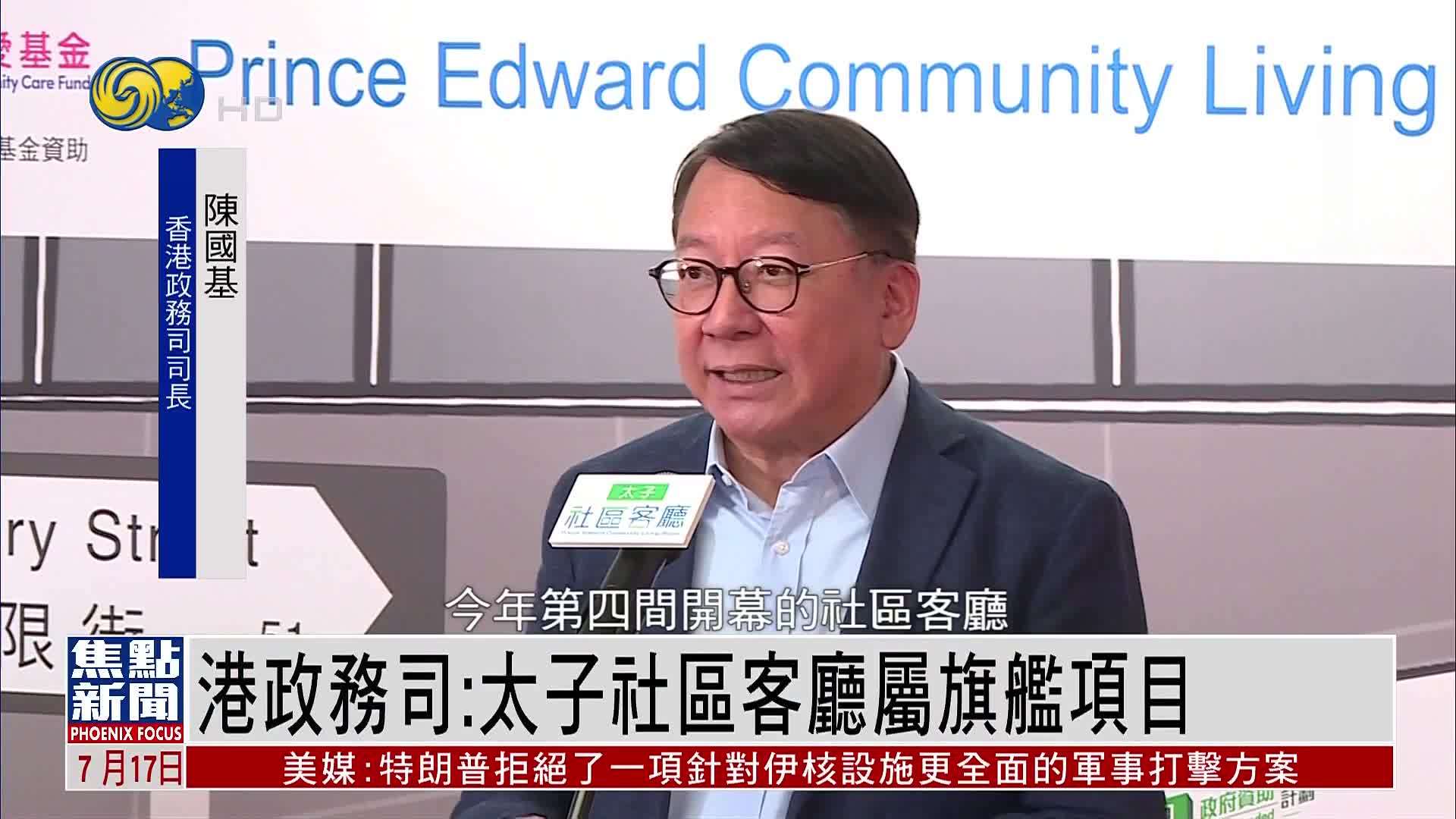 香港政务司：太子社区客厅属旗舰项目