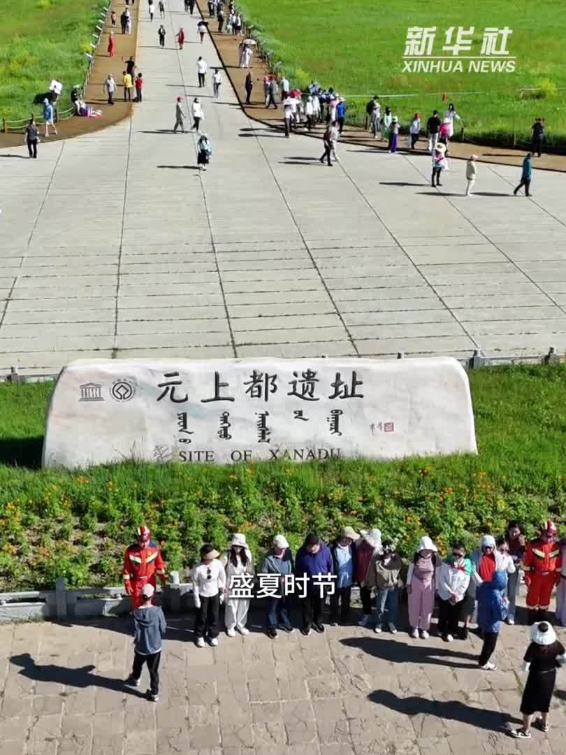 千年元上都 百里金莲川