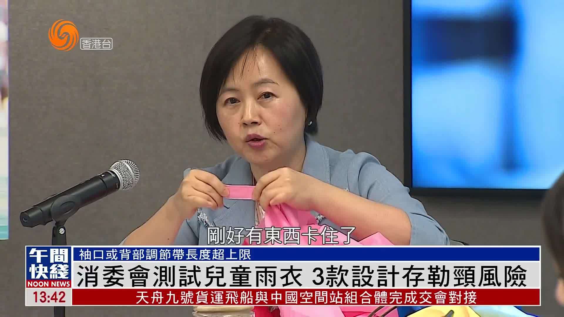 粤语报道｜香港消委会测试儿童雨衣 3款设计存勒颈风险