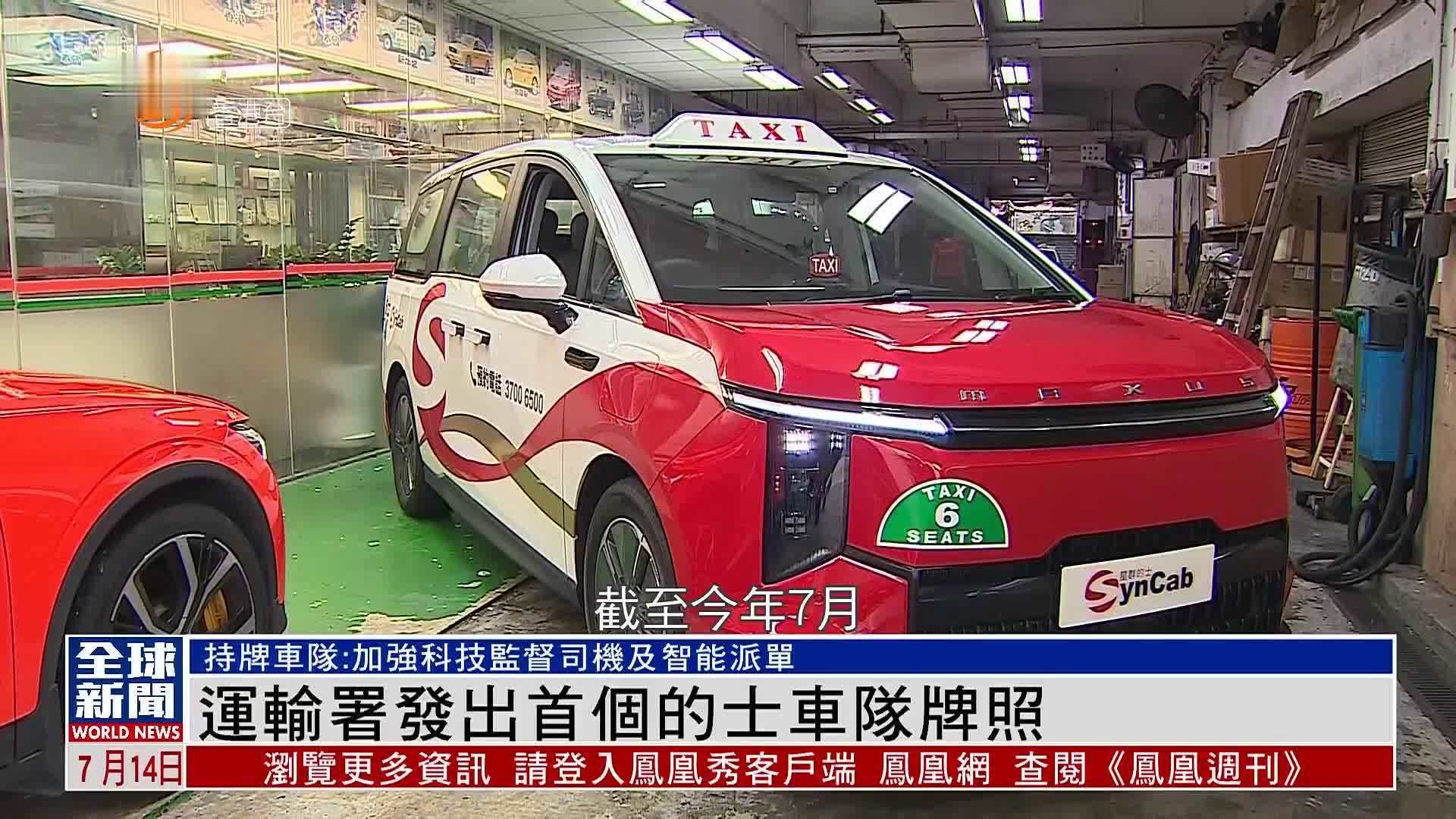 粤语报道｜运输署发出首个的士车队牌照