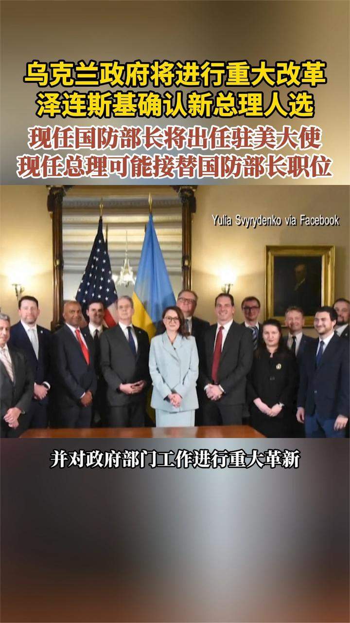 乌克兰政府将进行重大改革 泽连斯基确认新总理人选