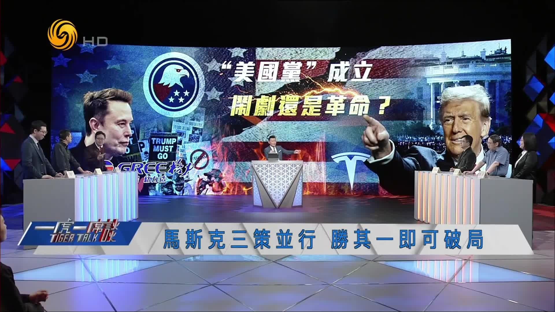 “美国党”的生存空间在哪里？马斯克三策并行，胜其一即可破局