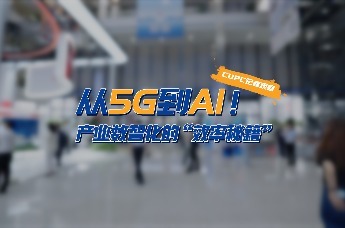 从5G到AI 产业数智化的“效率秘籍”