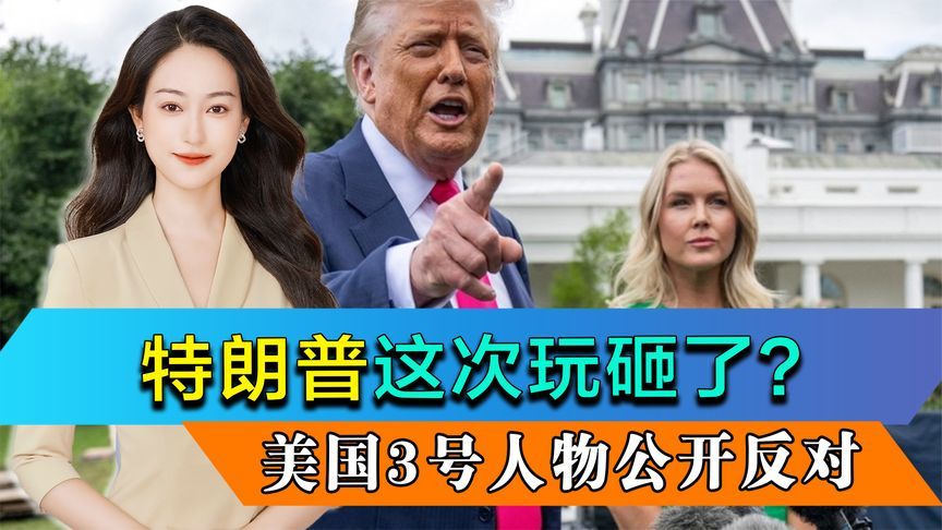 特朗普这次玩砸了？美国3号人物公开反对，马斯克找到复仇机会