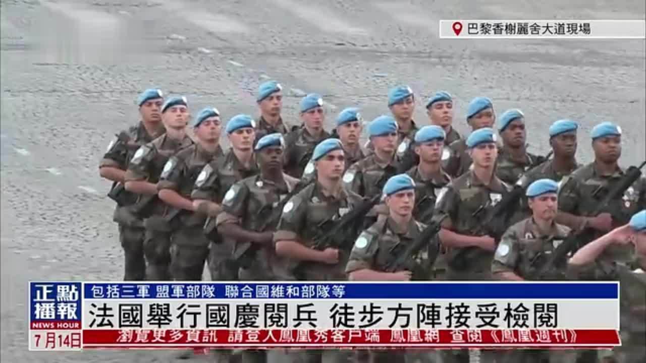 记者连线｜法国举行国庆阅兵 徒步方阵接受检阅