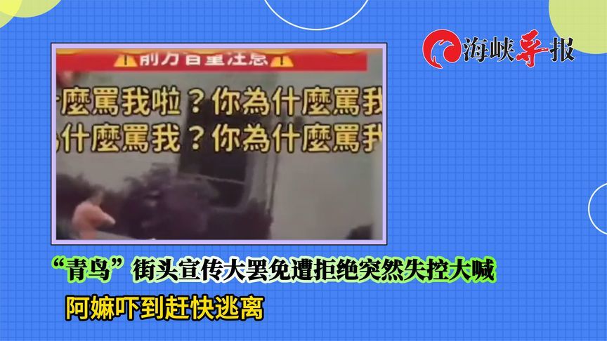 “青鸟”街头宣传大罢免遭拒突然失控大喊，老人吓到赶快逃离