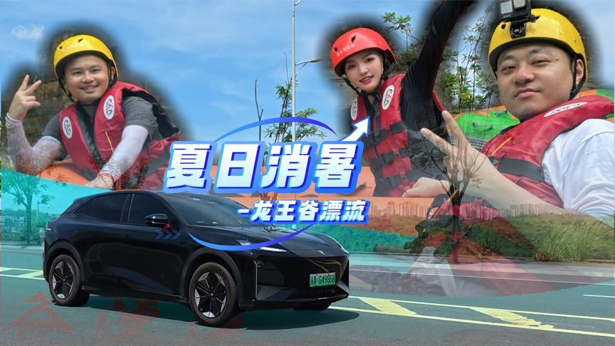 吓得小姐姐腿抖？开深蓝S07打卡龙王谷漂流