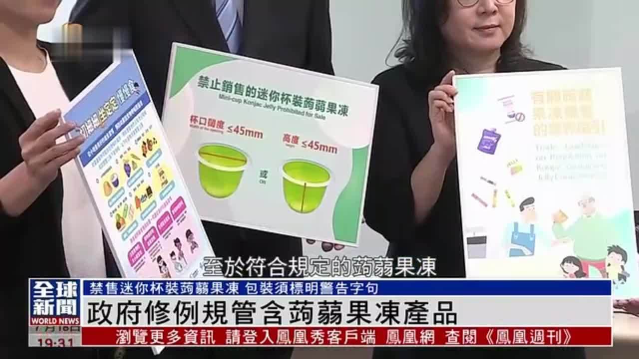 粤语报道｜港府修例规管含蒟蒻果冻产品