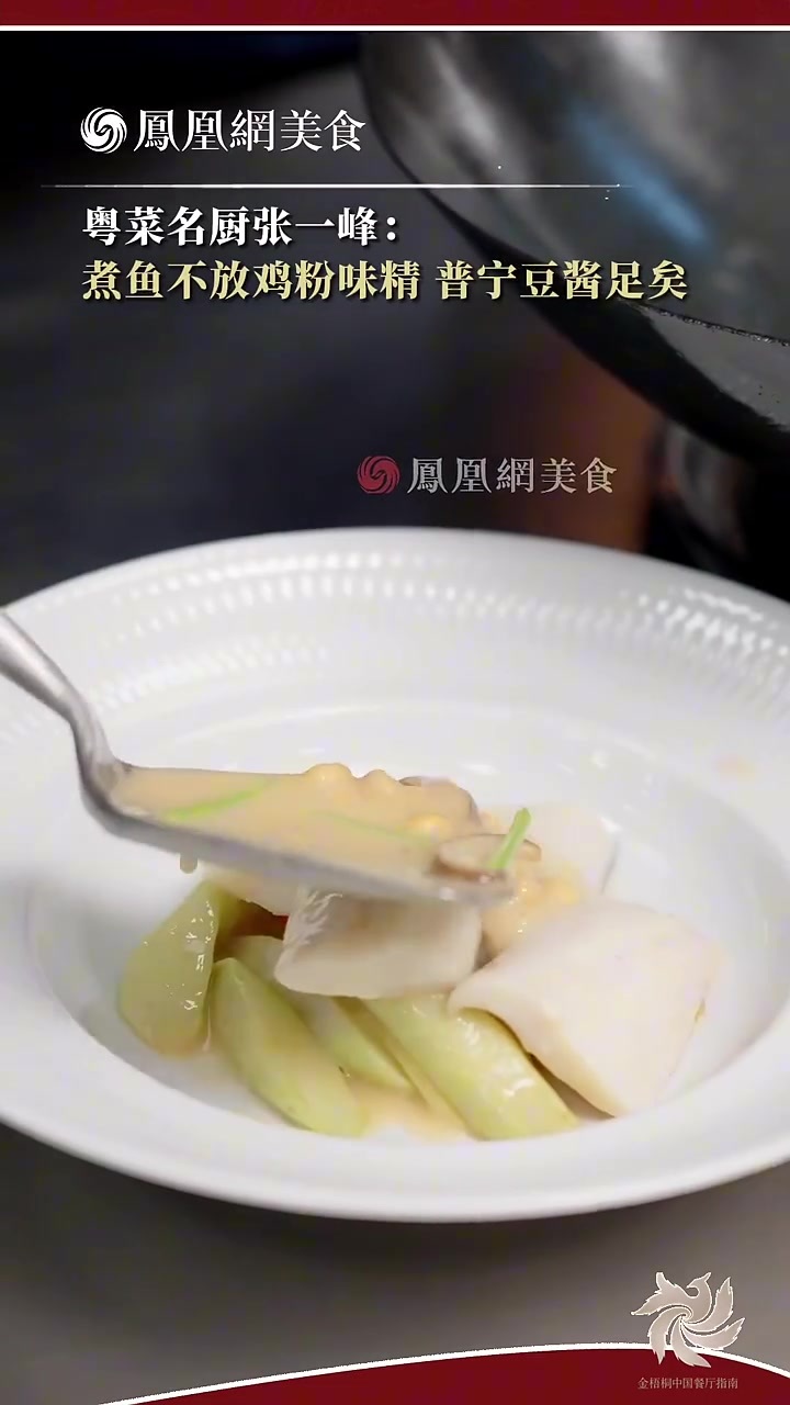 大师小菜丨粤菜名厨张一峰煮鱼不放鸡粉味精，只用普宁豆酱？