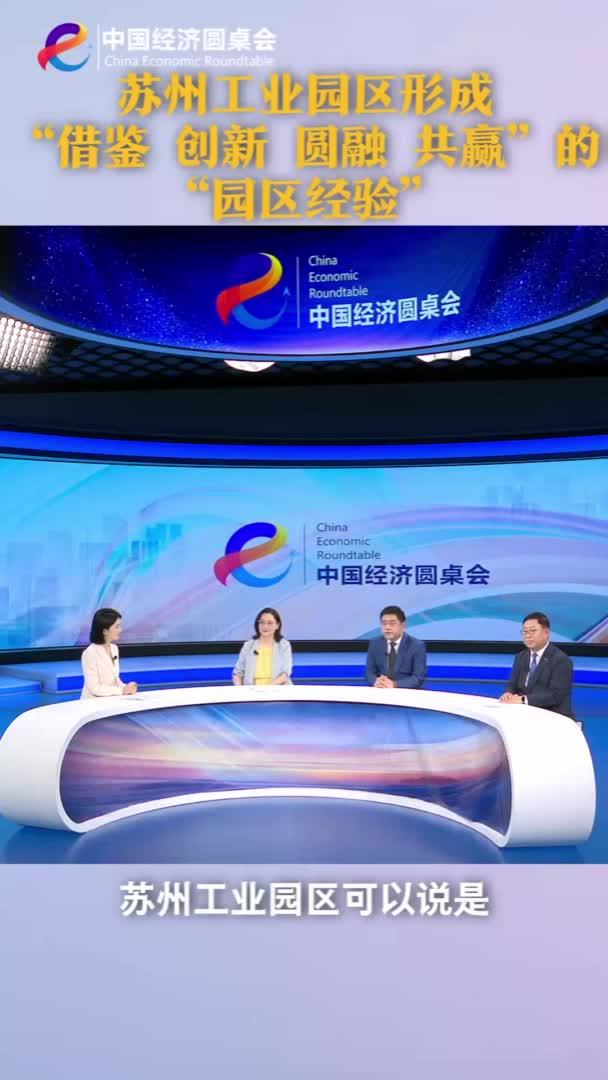 中国经济圆桌会｜苏州工业园区形成“借鉴、创新、圆融、共赢”的“园区经验”