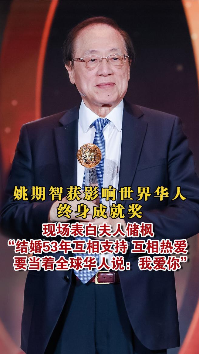 姚期智获终身成就大奖，现场表白夫人储枫