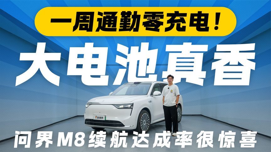 通勤7天不充电？问界M8续航实测 这个续航达成率真的没想到