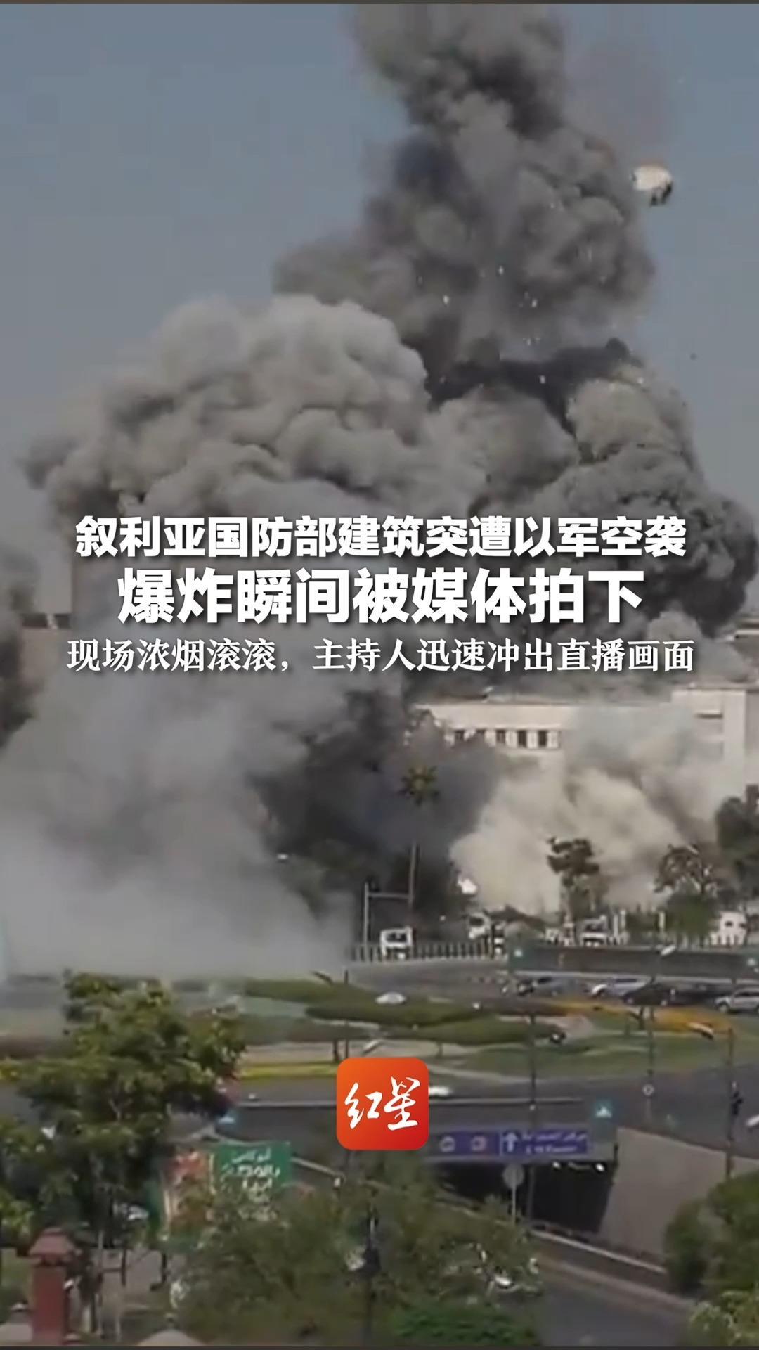 叙利亚国防部建筑突遭以军空袭 爆炸瞬间被媒体拍下 现场浓烟滚滚，主持人迅速冲出直播画面