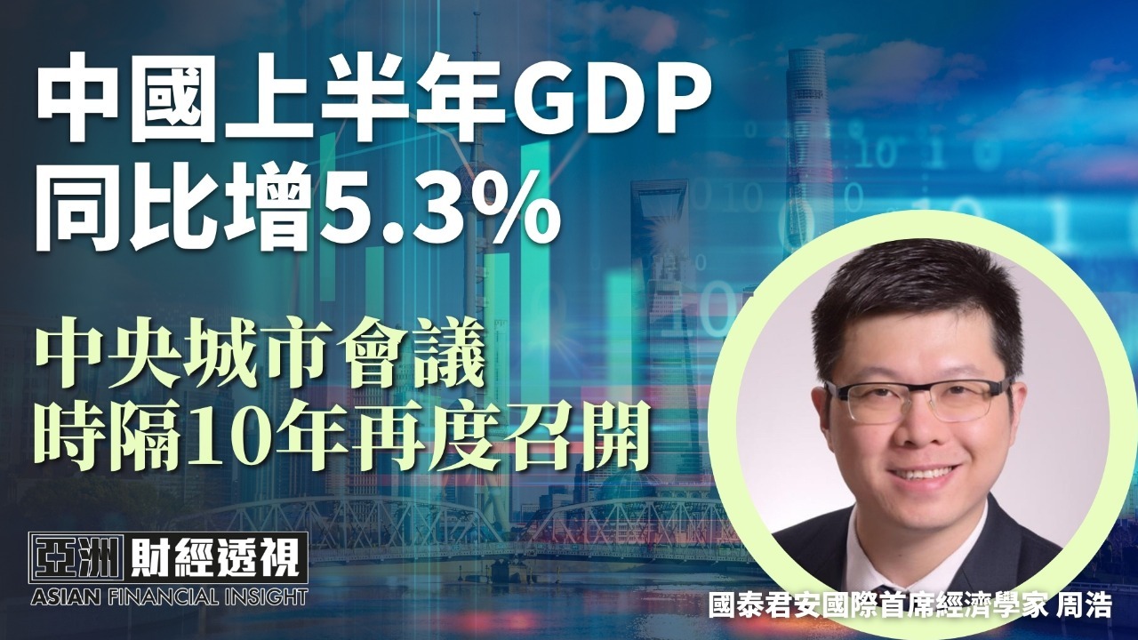 中国上半年GDP同比增5.3% 中央城市会议时隔10年再度召开