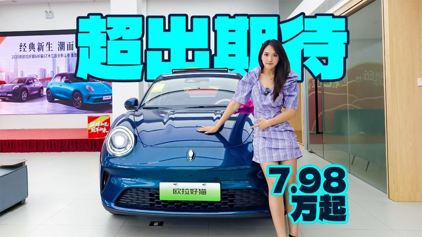 复古车身 + 430km 续航，欧拉好猫让 A0 级车告别 “够用就好”