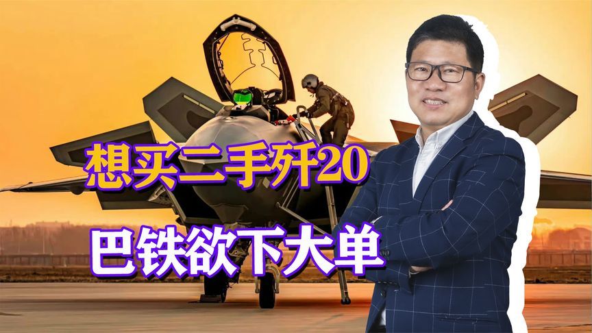 看不上歼35，巴空军想买二手歼20，中国重型隐身机进入禁售名单？