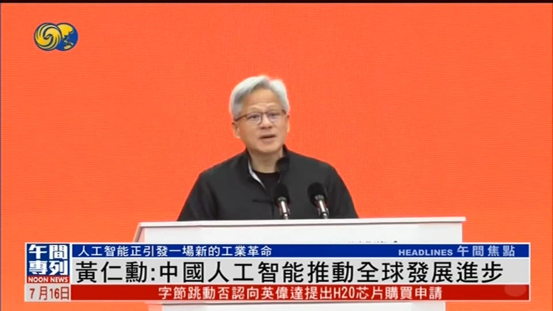 黄仁勋：中国人工智能推动全球发展进步