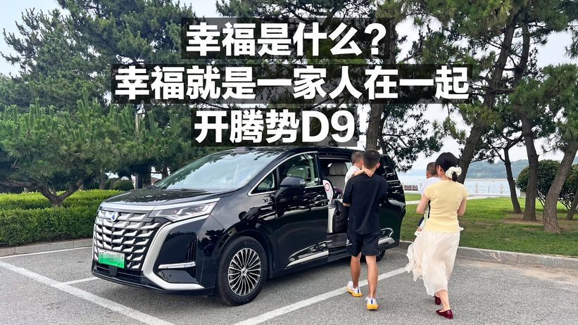 幸福是什么？幸福就是一家人在一起 开腾势D9