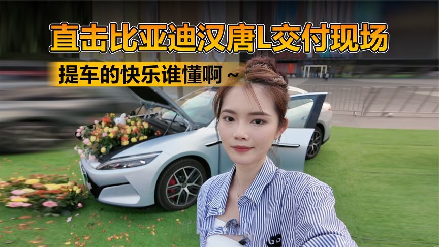 直击比亚迪汉唐L交付现场！这波仪式感，提车的快乐谁懂啊～