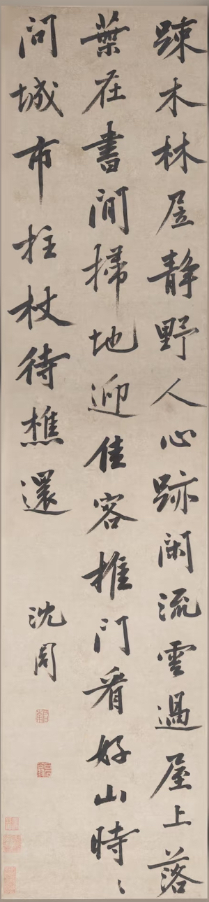 沈周《行书五律诗轴》:疏木林居静,野人心迹闲。流云过屋上,落叶在书间。扫地迎佳客,推门看好山。时时问城市,拄杖待樵还。 苏州博物馆藏