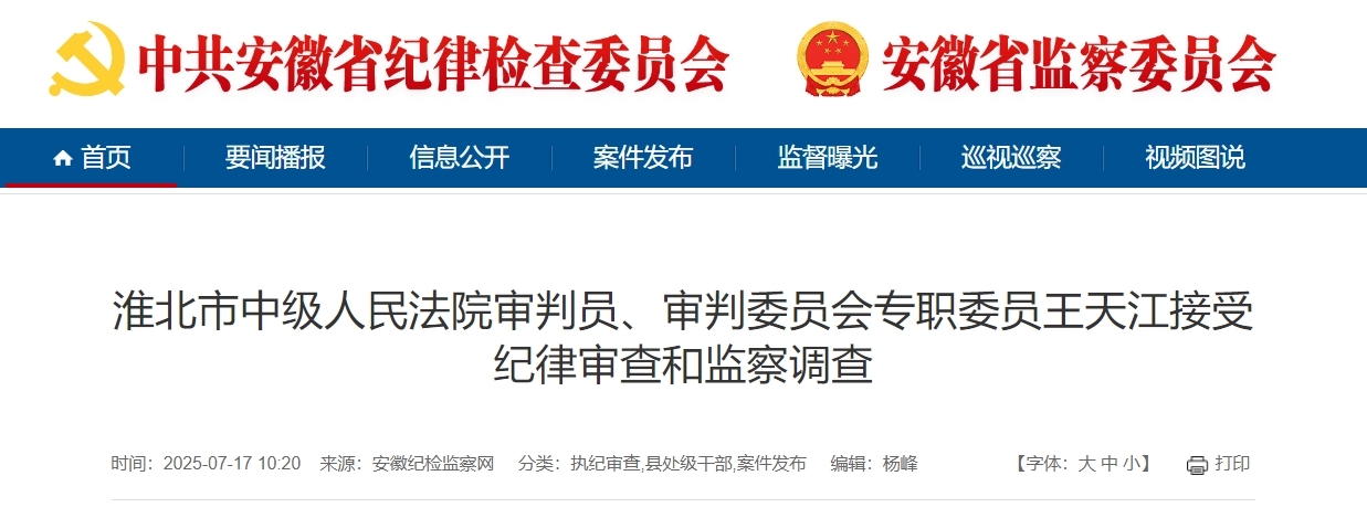 淮北市中级人民法院审判员、审判委员会专职委员王天江被查