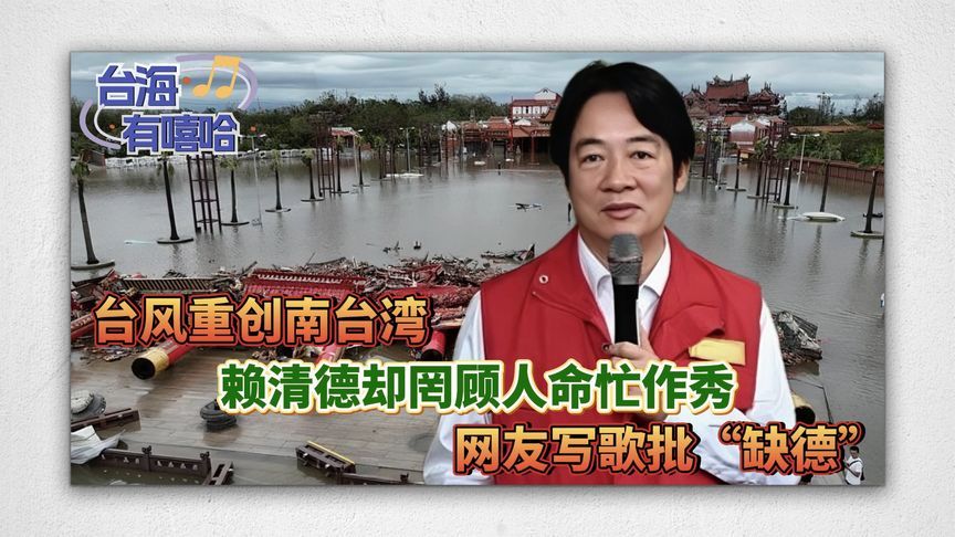 台风重创南台湾，赖清德却罔顾人命忙作秀，网友写歌批“缺德”