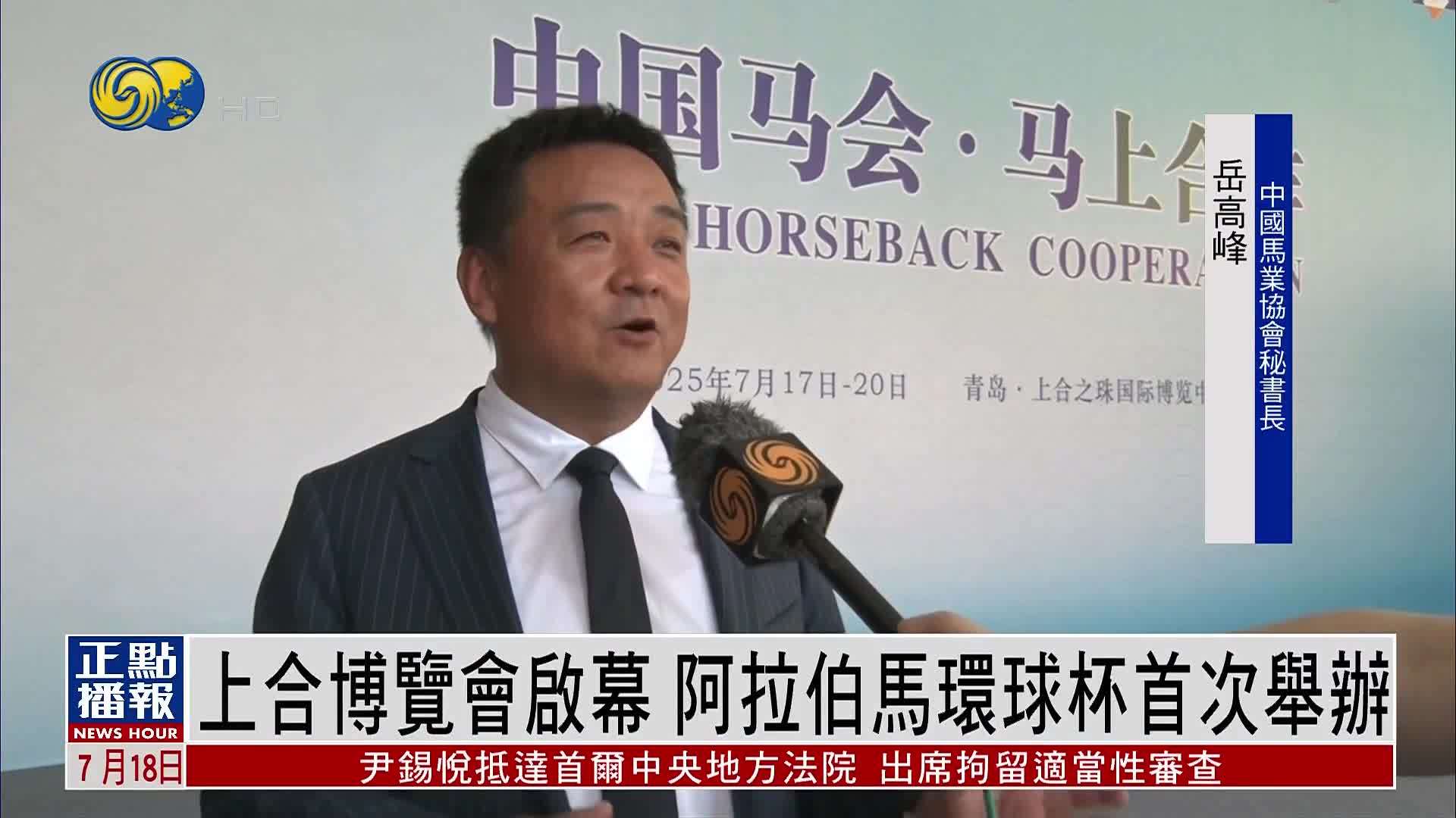 上合博览会启幕 阿拉伯马环球杯首次举办