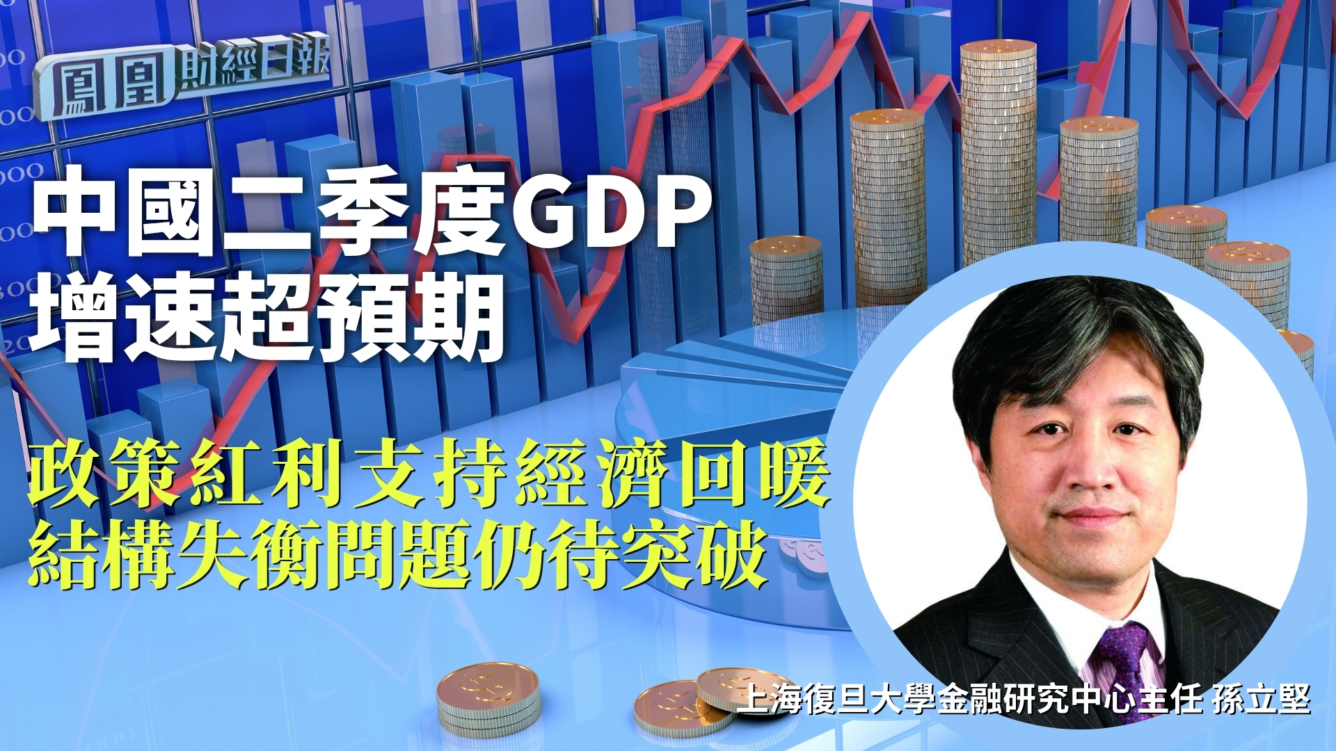 中国二季度GDP增速超预期 孙立坚：政策红利支持经济回暖 结构失衡问题仍待突破
