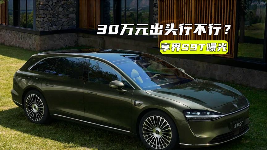 设计打几分？享界S9T曝光：30万元出头行不行？