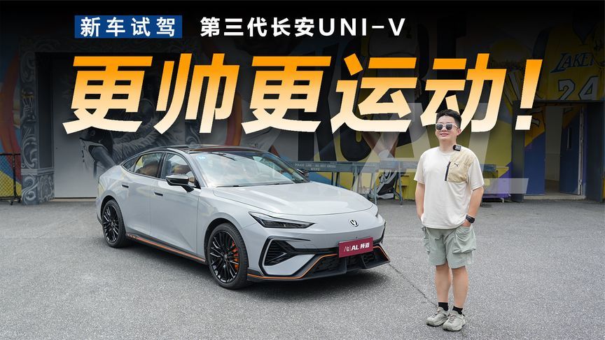 更强更顾家，试驾第三代长安UNI-V