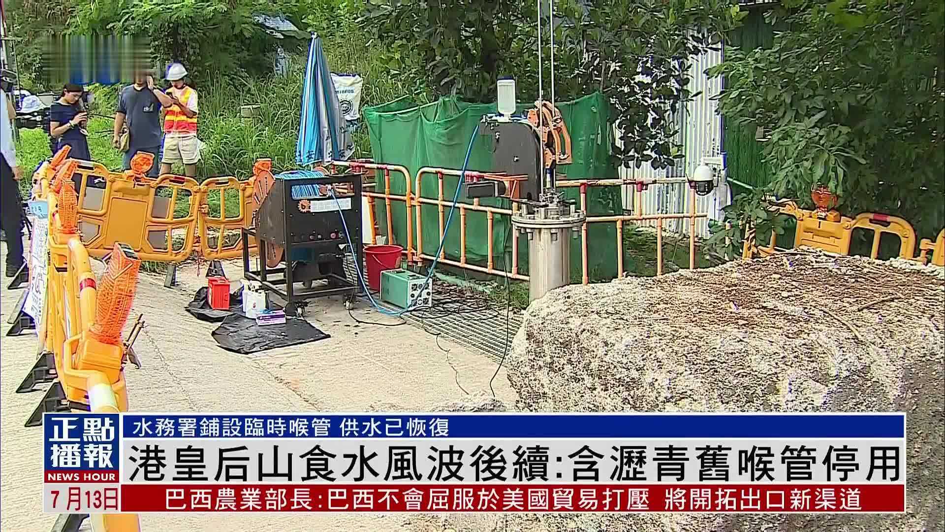 香港皇后山食水风波后续：含沥青旧喉管停用