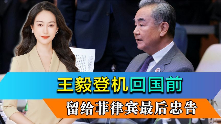 东盟9国作出选择，王毅已登机回国，临走前留给菲律宾最后忠告