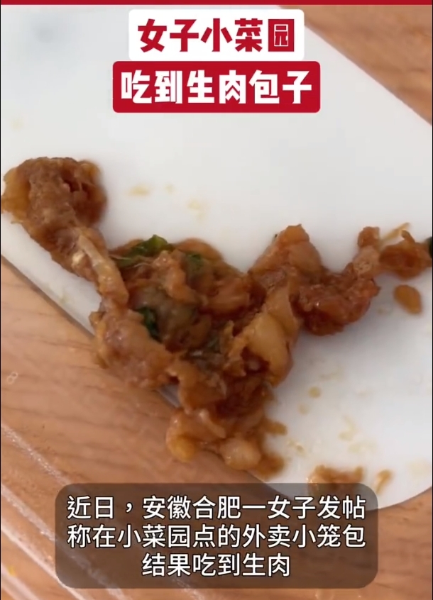 合肥一女子称再小菜园吃到生肉包子，涉事门店回应！