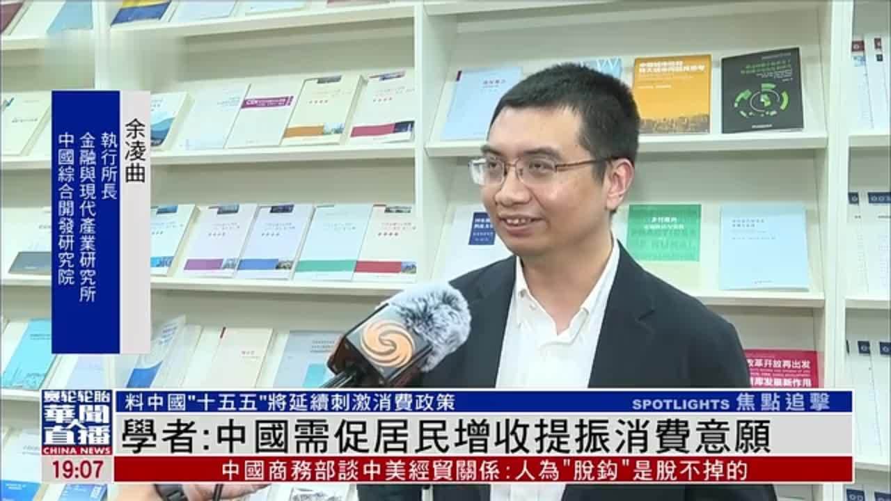 学者：中国需促居民增收提振消费意愿
