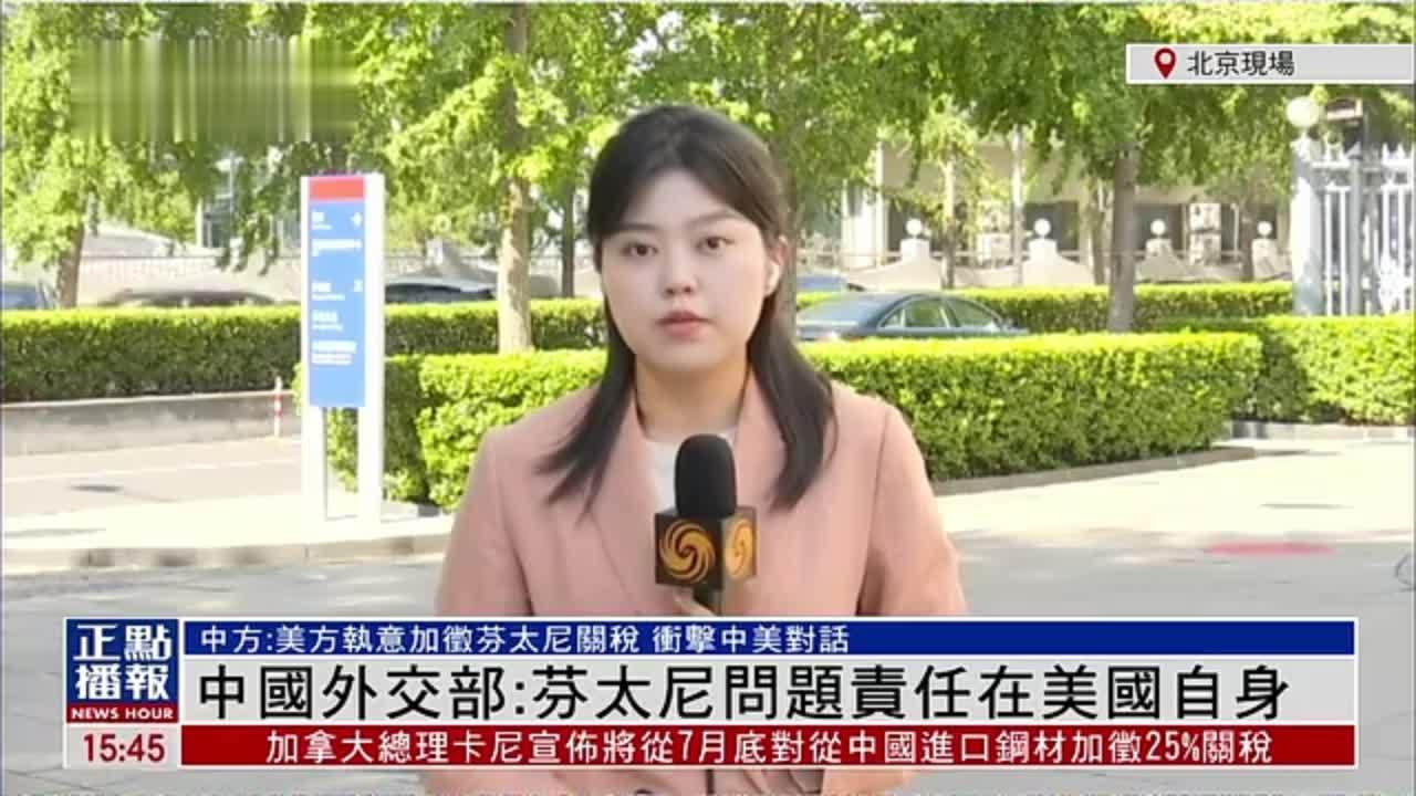 记者连线｜中国外交部：芬太尼问题责任在美国自身