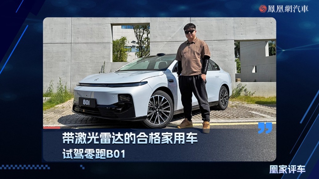 试驾零跑B01，带激光雷达的合格家用车