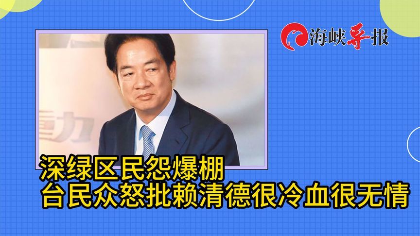 喊外地游子返乡救灾？赖清德惹怒台湾南部深绿选民，挨轰冷血无情