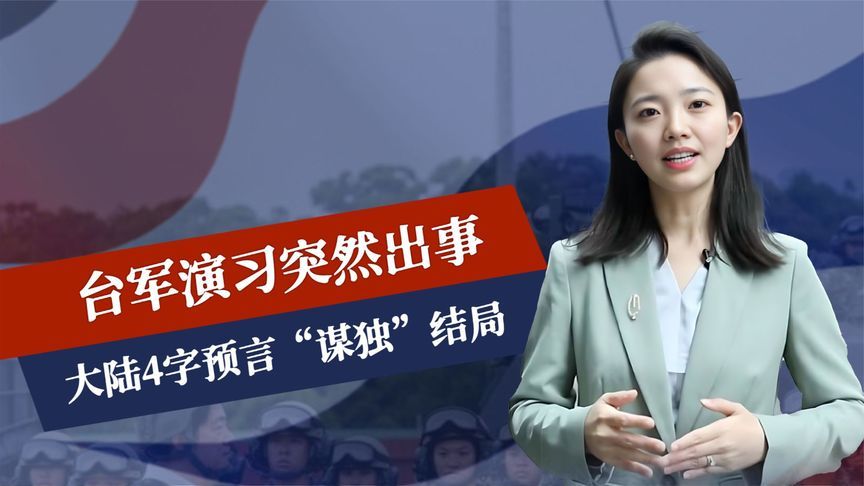 赖清德刚吹嘘最强，台军演习突然出事，大陆4字预言“谋独”结局