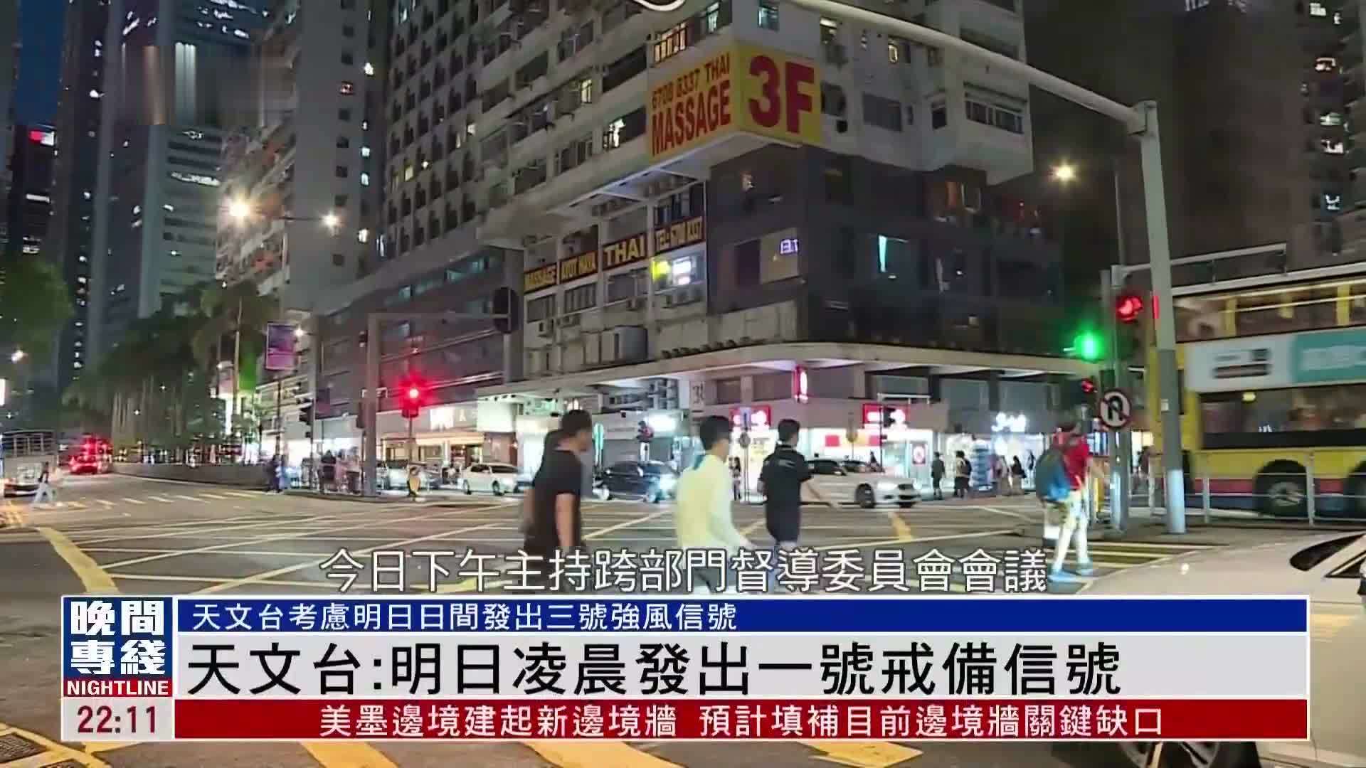 粤语报道｜香港天文台：19日凌晨发出一号戒备信号