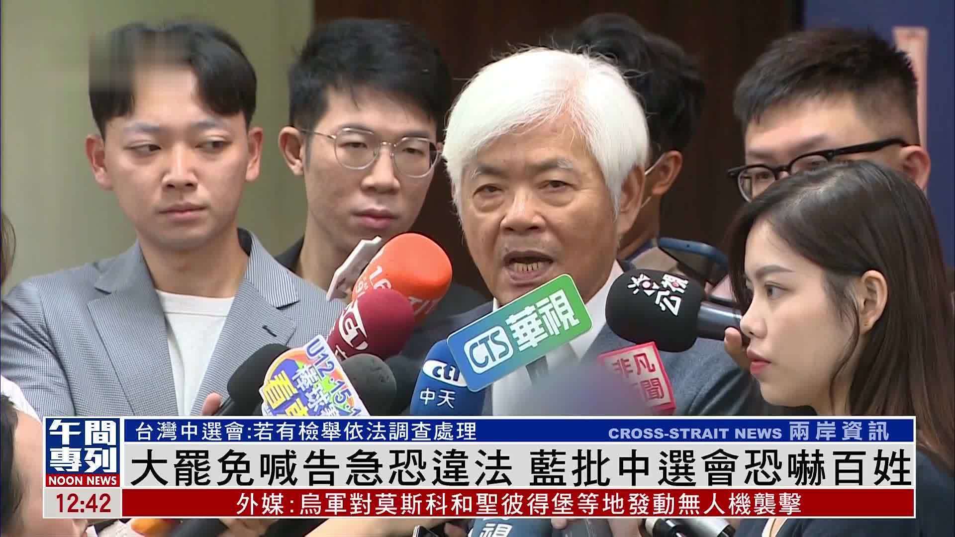 大罢免喊告急恐违法 蓝批中选会恐吓百姓