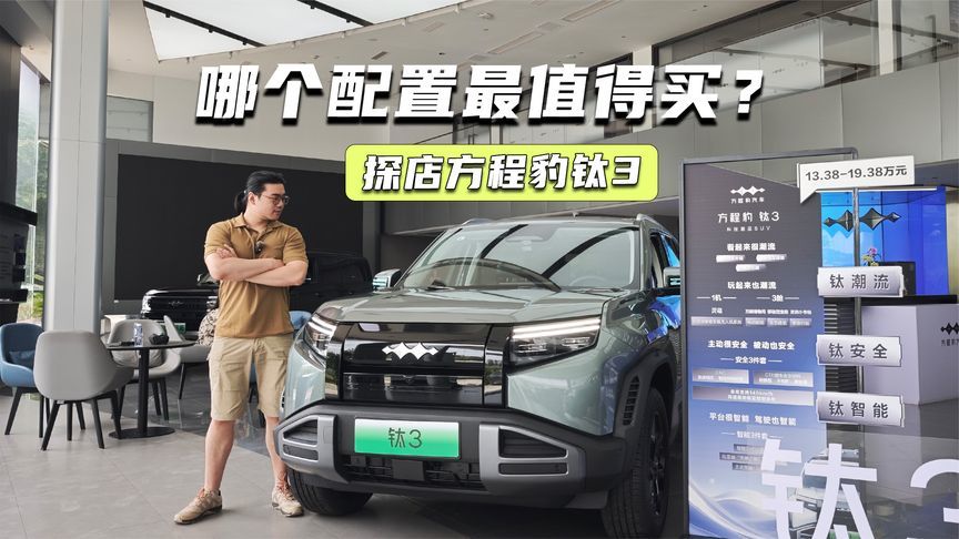 探店方程豹钛3：个性化十足，哪个配置最值得买？