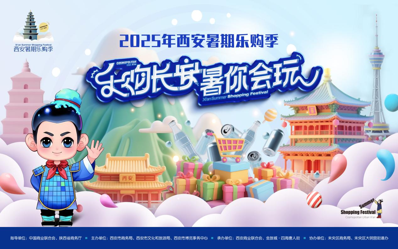 盛夏消费狂欢 打造独具西安韵味的消费新场景