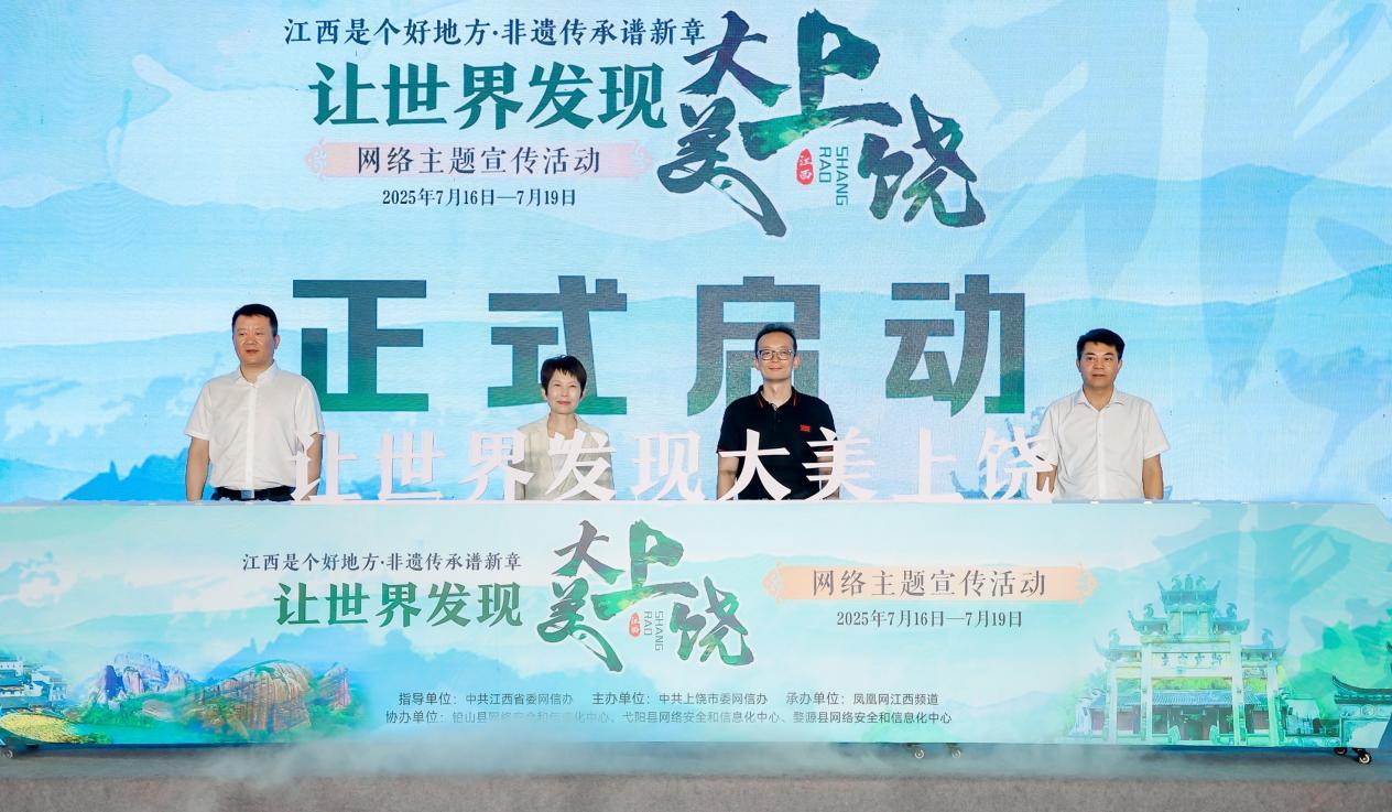 让世界发现大美上饶网络主题宣传活动正式启动