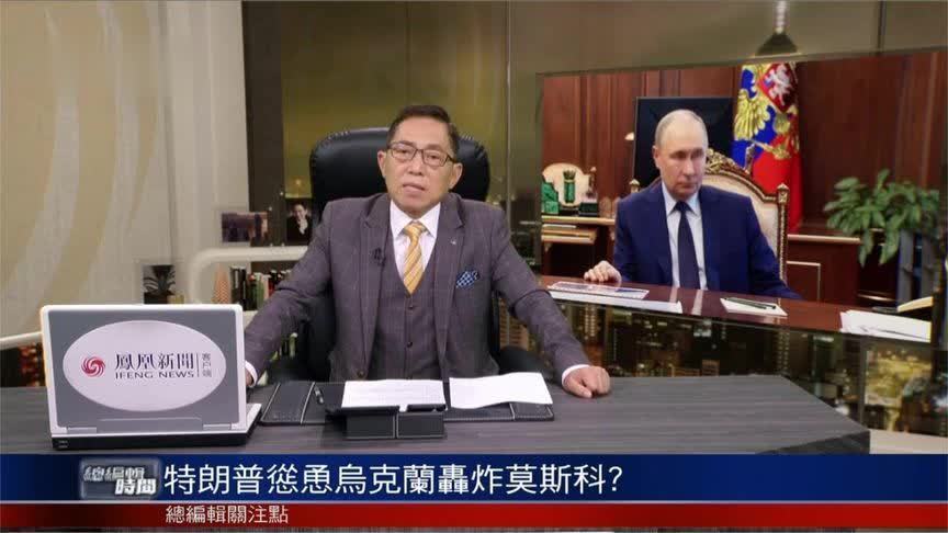 特朗普怂恿乌克兰轰炸莫斯科？关于俄乌冲突，美俄乌达成新规则？